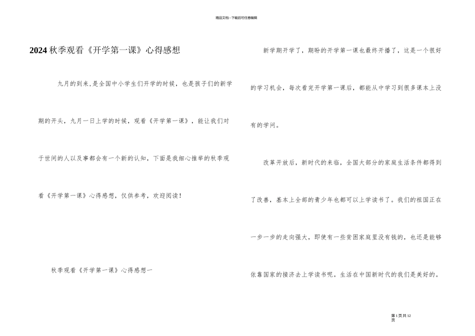 2024秋季观看《开学第一课》心得感想_第1页
