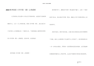 2024秋季观看《开学第一课》心得感想