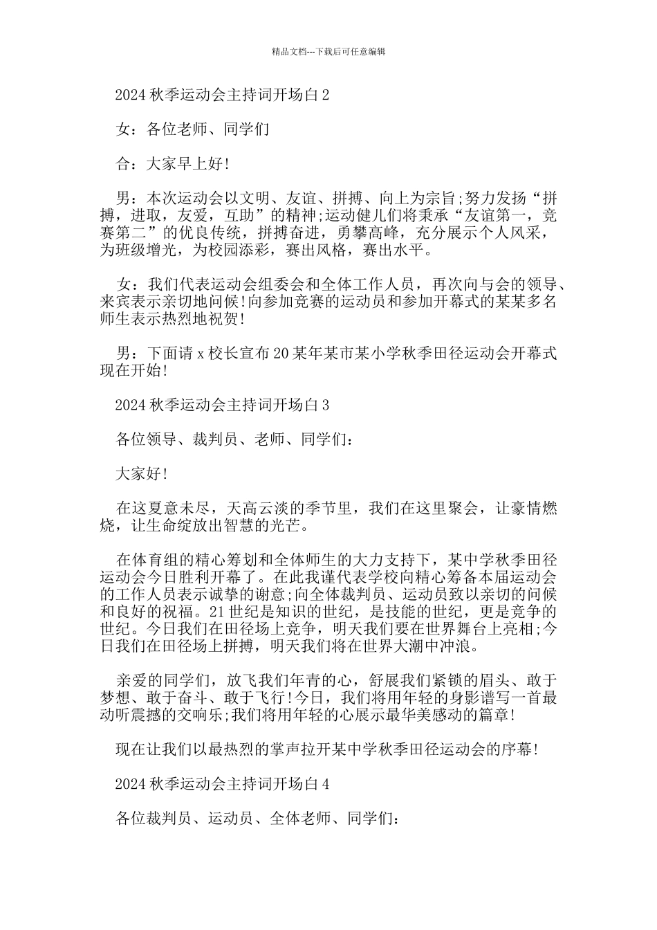 2024秋季运动会主持词开场白范文_第2页
