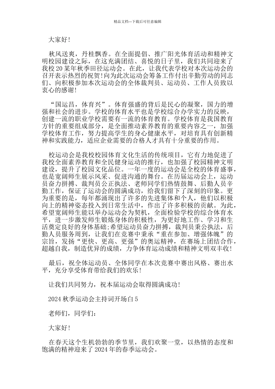 2024秋季运动会主持词开场白范文_第3页