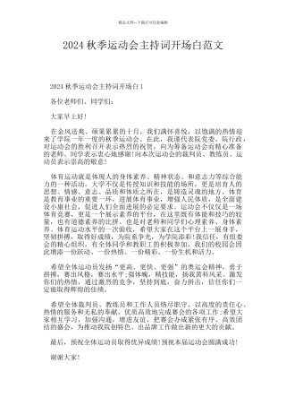 2024秋季运动会主持词开场白范文