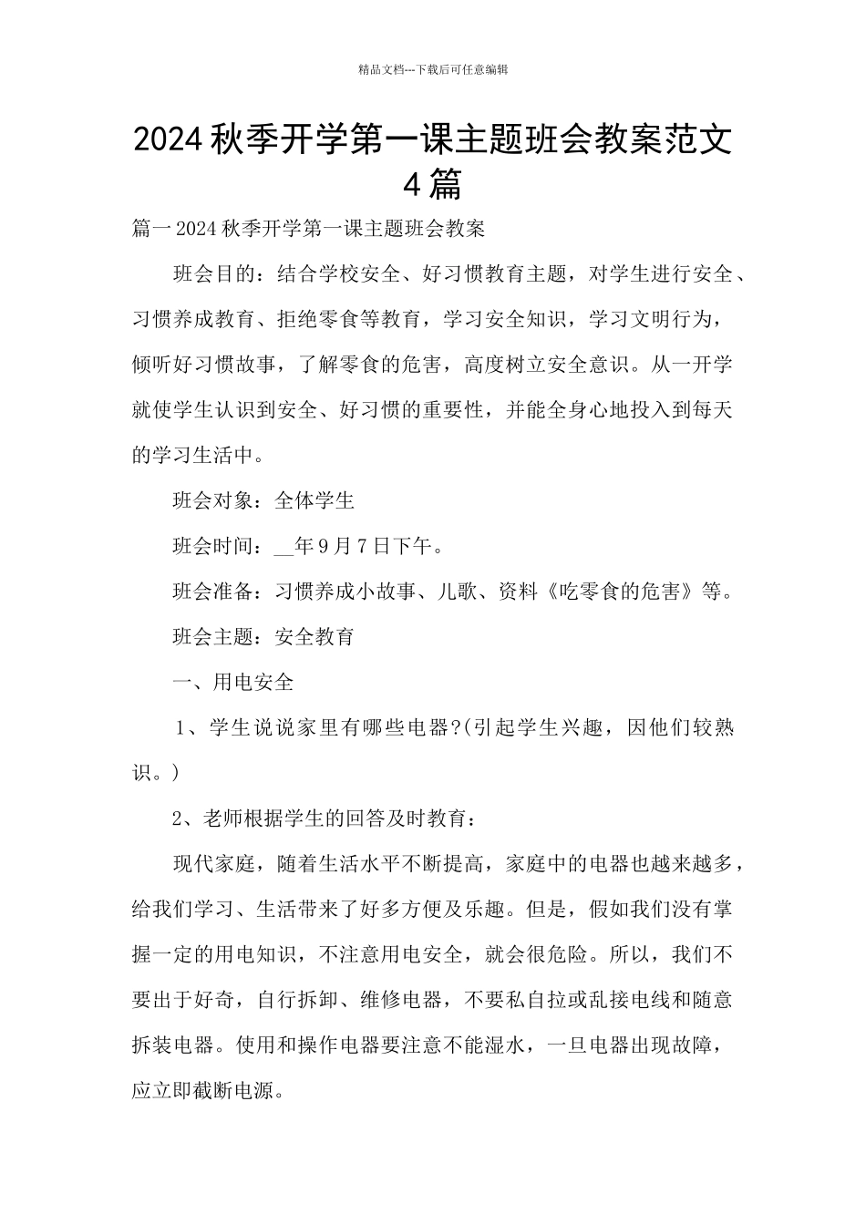 2024秋季开学第一课主题班会教案范文4篇_第1页