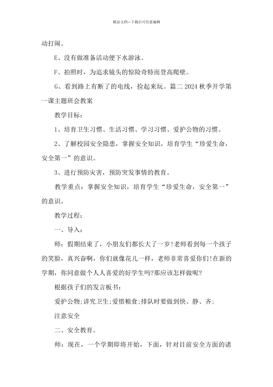 2024秋季开学第一课主题班会教案范文4篇_第3页