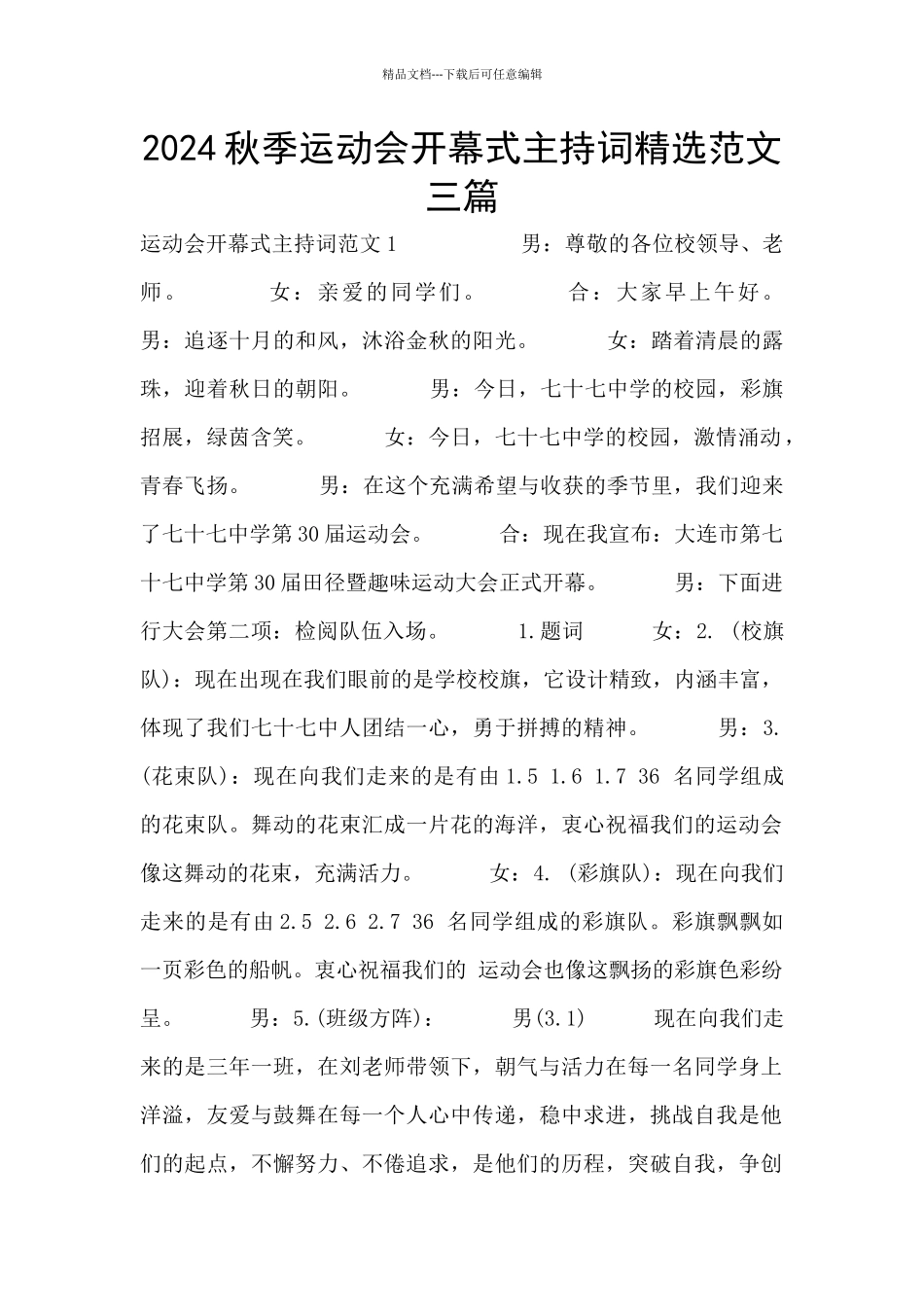 2024秋季运动会开幕式主持词精选范文三篇_第1页