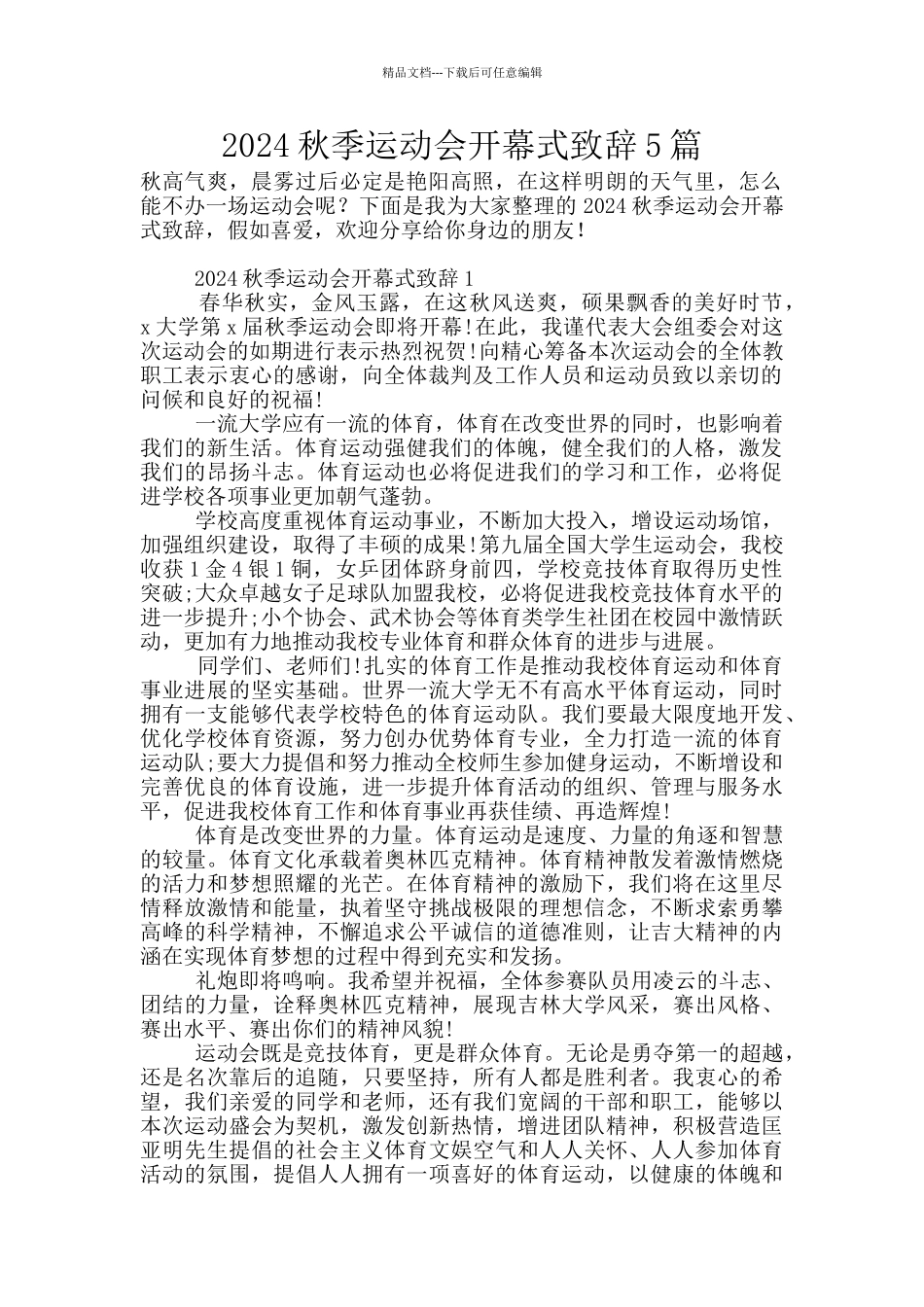 2024秋季运动会开幕式致辞5篇_第1页