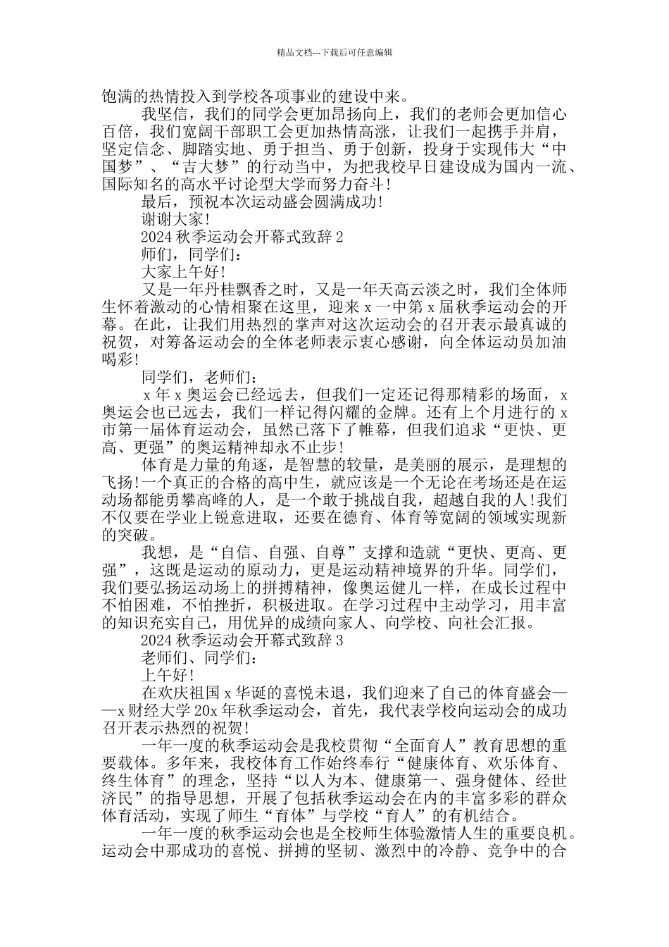 2024秋季运动会开幕式致辞5篇_第2页