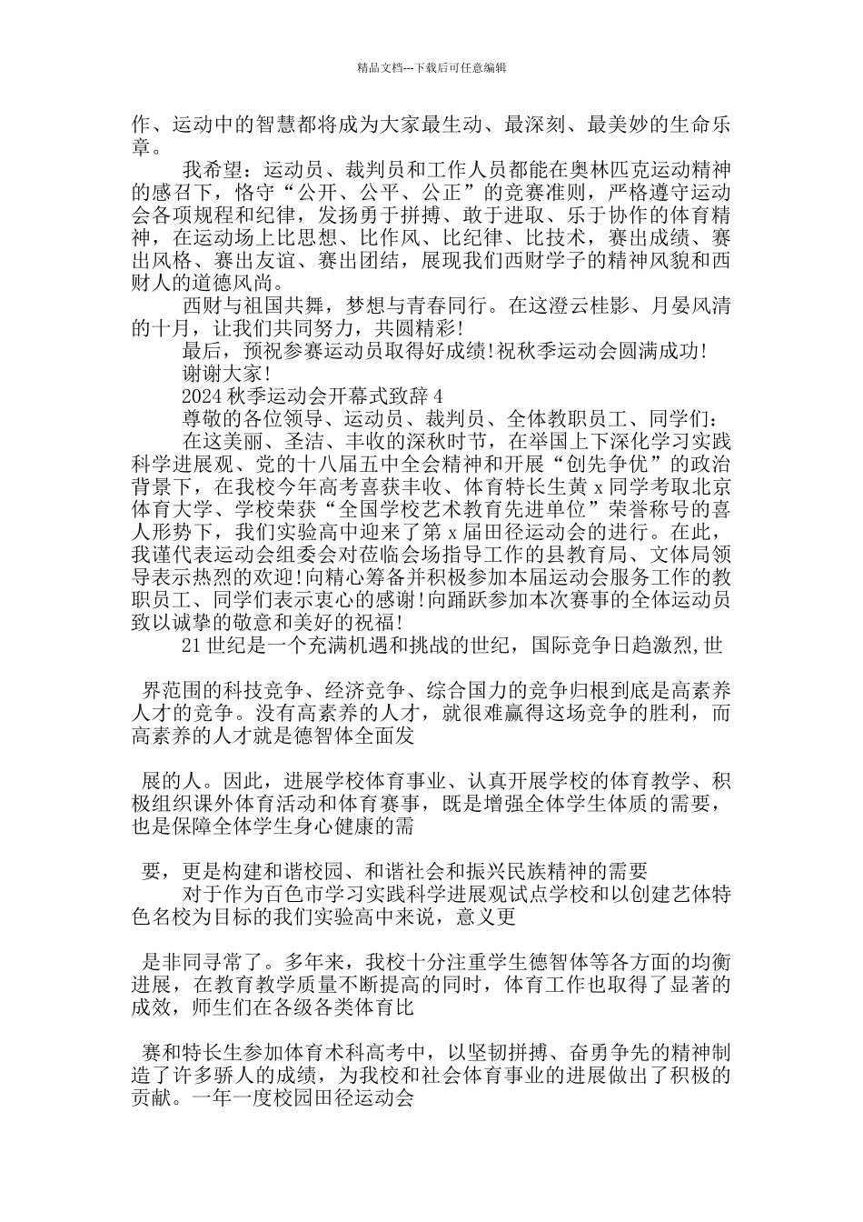 2024秋季运动会开幕式致辞5篇_第3页