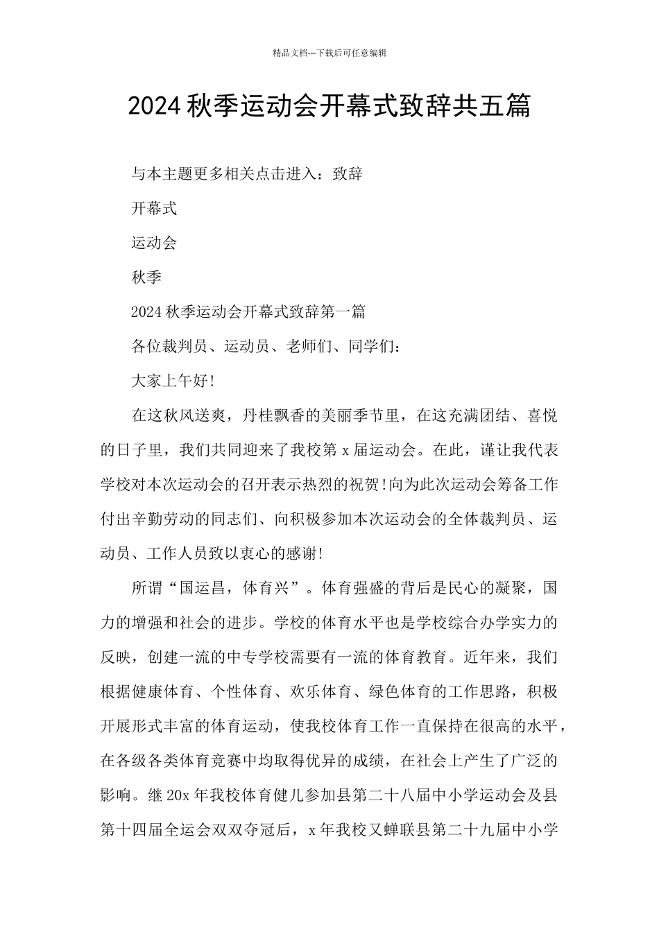 2024秋季运动会开幕式致辞共五篇_第1页