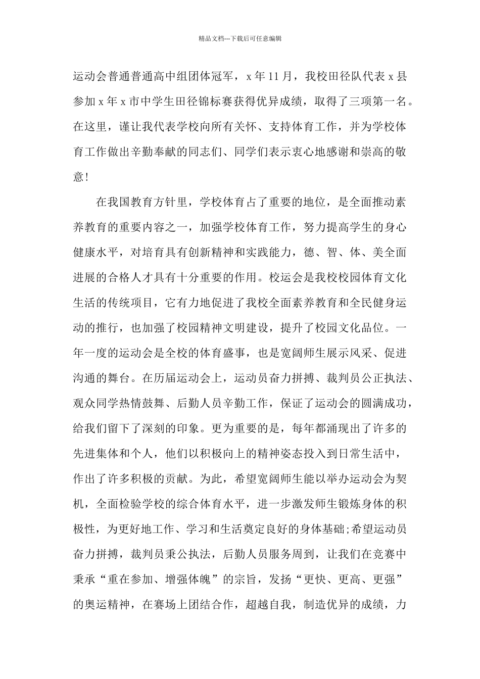 2024秋季运动会开幕式致辞共五篇_第2页