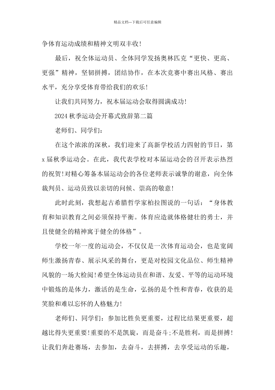 2024秋季运动会开幕式致辞共五篇_第3页