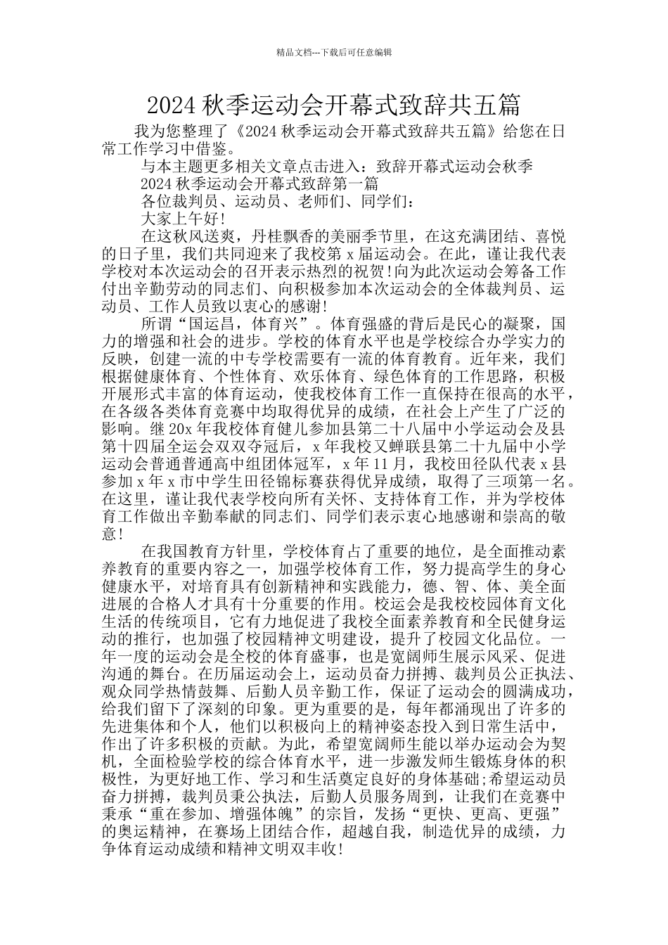2024秋季运动会开幕式致辞共五篇_第1页
