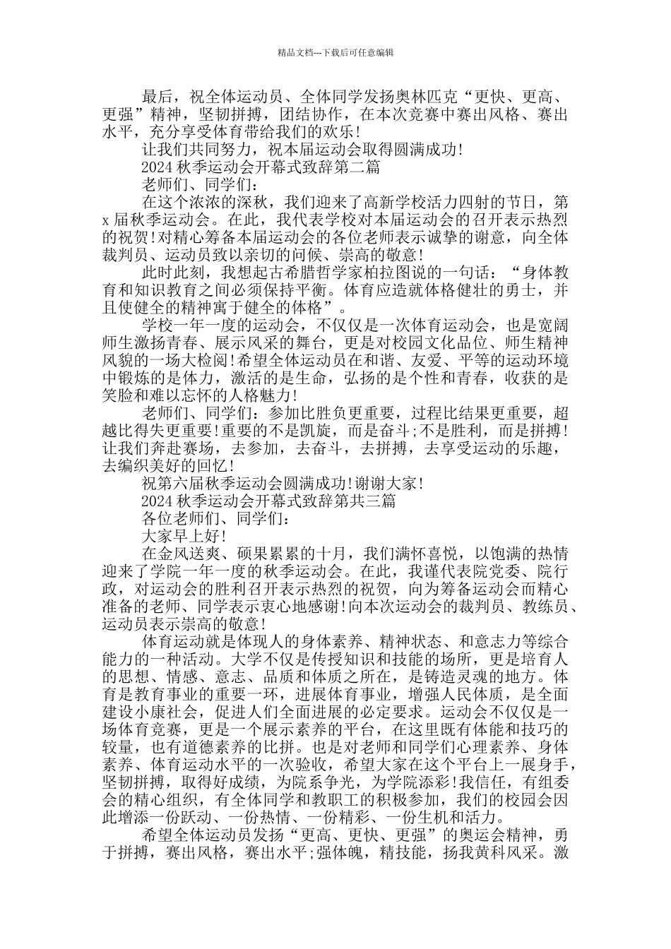 2024秋季运动会开幕式致辞共五篇_第2页