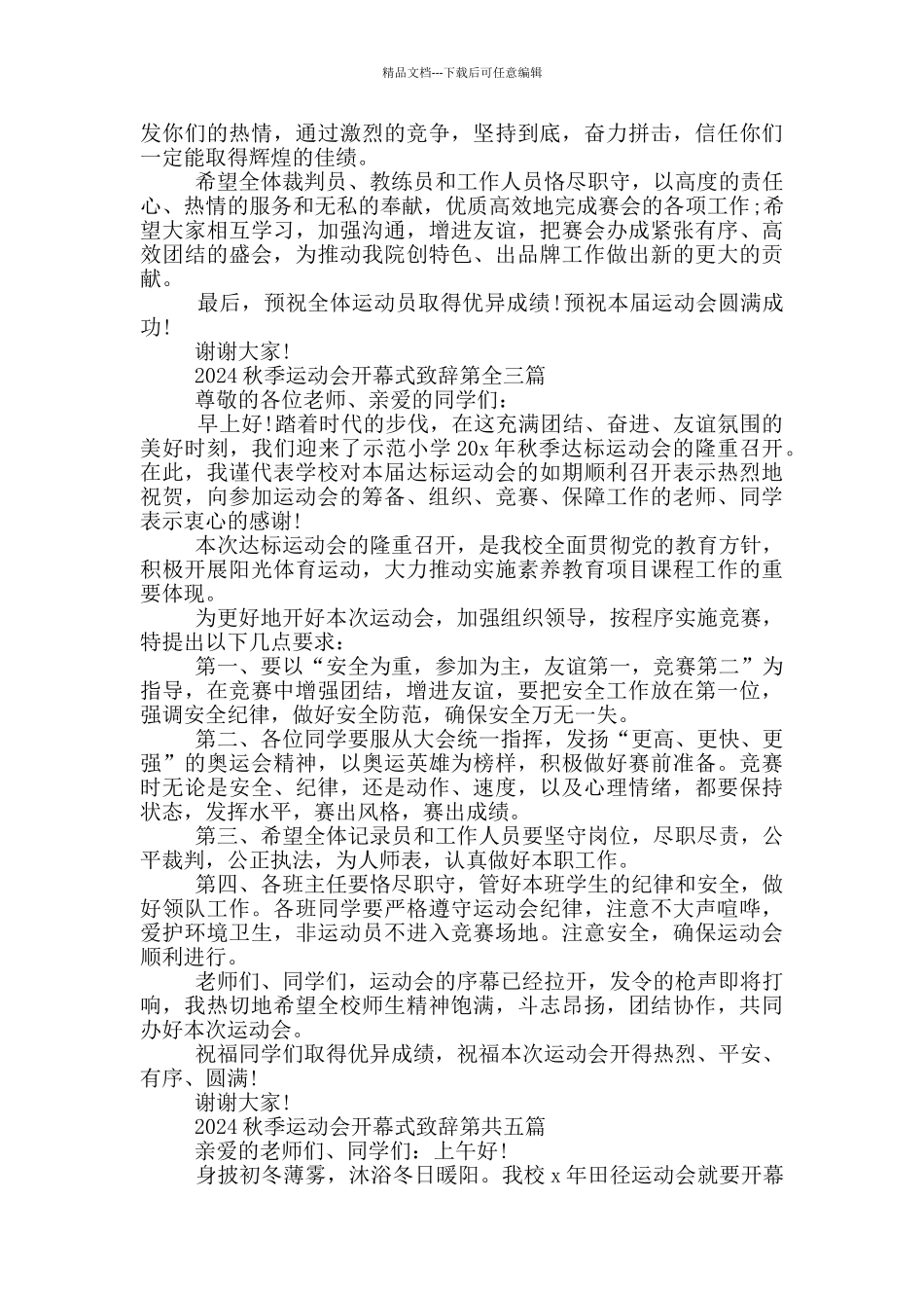 2024秋季运动会开幕式致辞共五篇_第3页