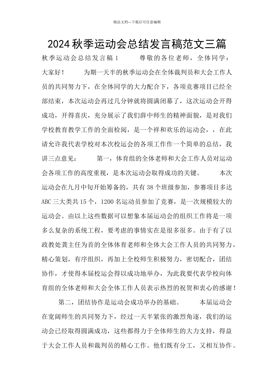2024秋季运动会总结发言稿范文三篇_第1页