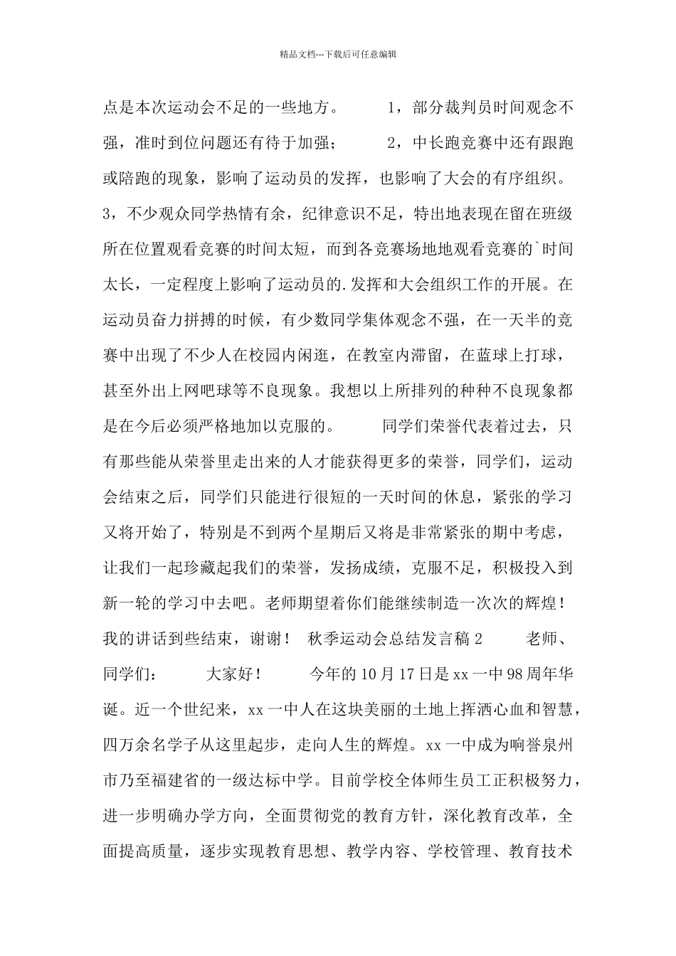 2024秋季运动会总结发言稿范文三篇_第3页