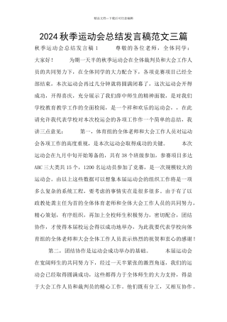 2024秋季运动会总结发言稿范文三篇