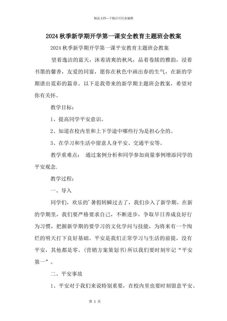 2024秋季新学期开学第一课安全教育主题班会教案_第1页