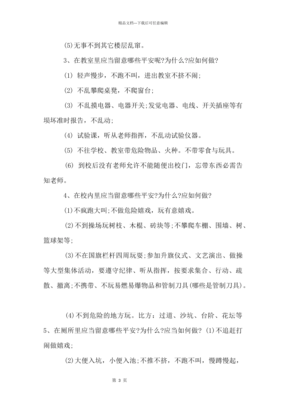 2024秋季新学期开学第一课安全教育主题班会教案_第3页