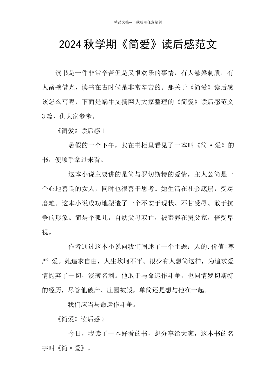 2024秋学期《简爱》读后感范文_第1页