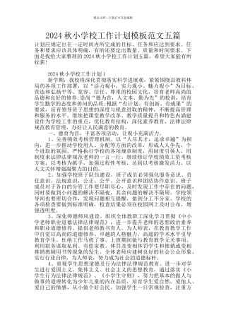 2024秋小学校工作计划模板范文五篇