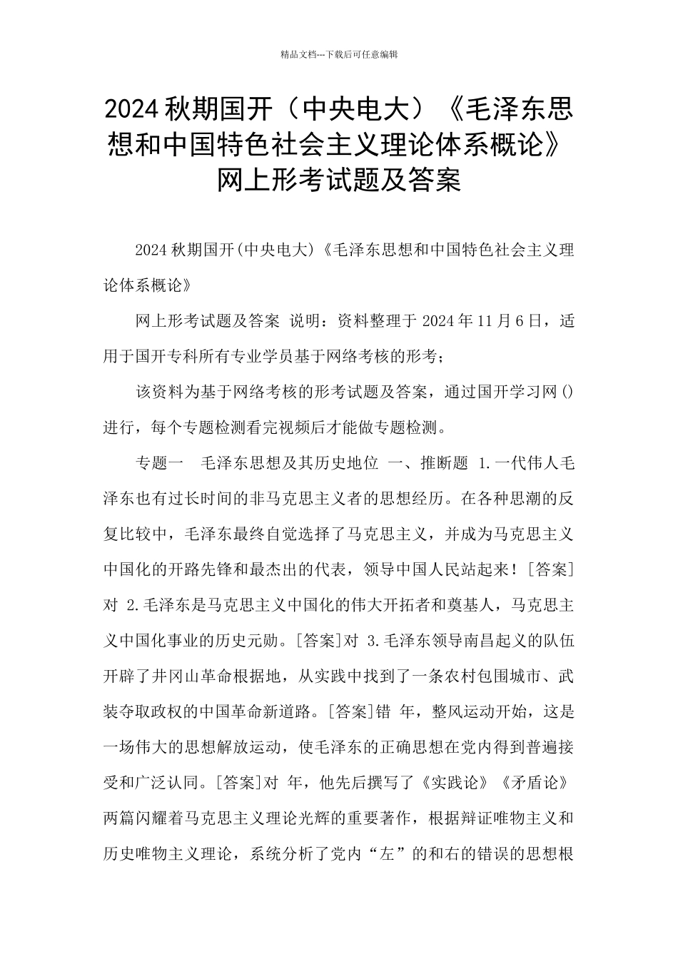 2024秋期国开《毛泽东思想和中国特色社会主义理论体系概论》网上形考试题及答案_第1页