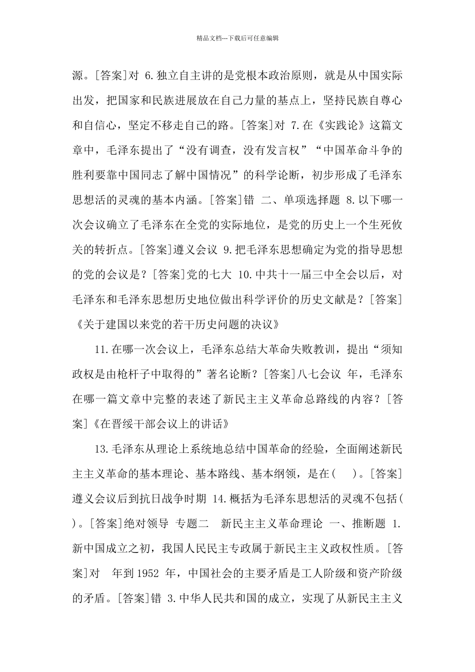 2024秋期国开《毛泽东思想和中国特色社会主义理论体系概论》网上形考试题及答案_第2页