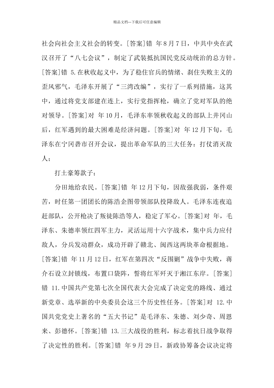 2024秋期国开《毛泽东思想和中国特色社会主义理论体系概论》网上形考试题及答案_第3页
