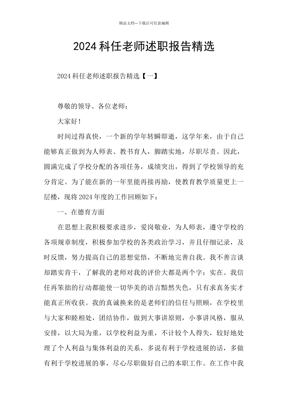 2024科任教师述职报告精选_第1页