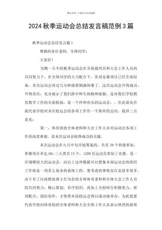2024秋季运动会总结发言稿范例3篇