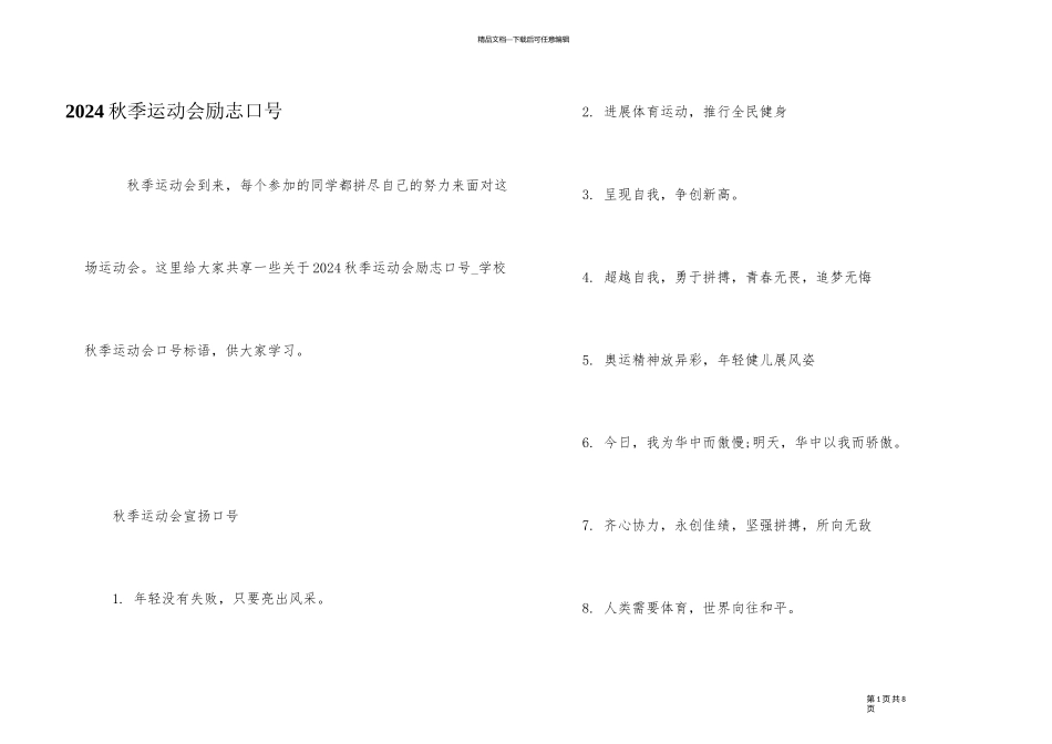 2024秋季运动会励志口号_第1页