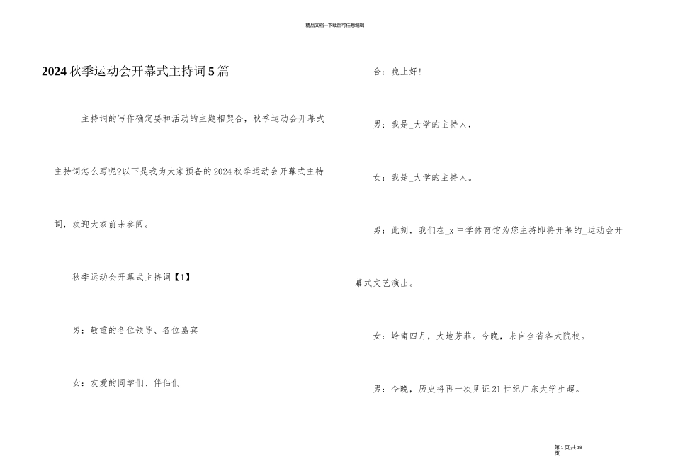 2024秋季运动会开幕式主持词5篇_第1页