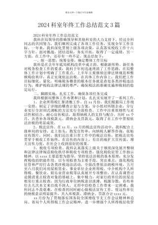 2024科室年终工作总结范文3篇