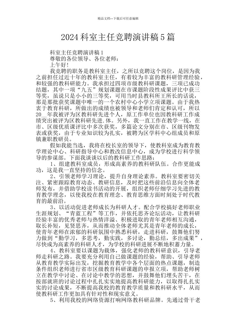 2024科室主任竞聘演讲稿5篇_第1页