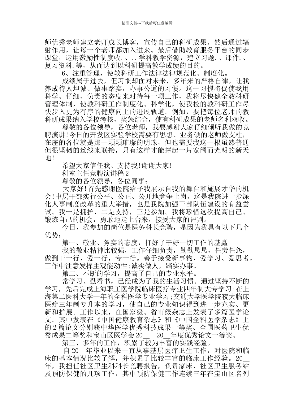 2024科室主任竞聘演讲稿5篇_第2页