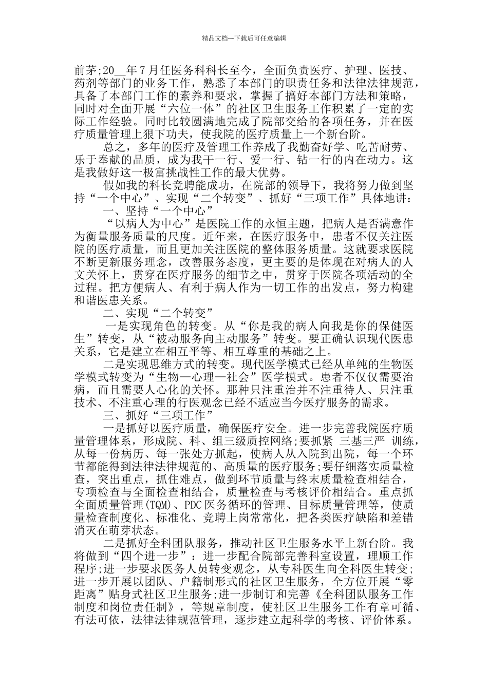 2024科室主任竞聘演讲稿5篇_第3页