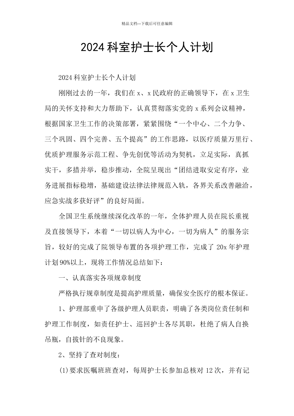 2024科室护士长个人计划_第1页