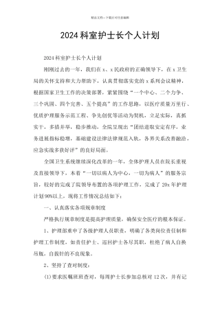 2024科室护士长个人计划