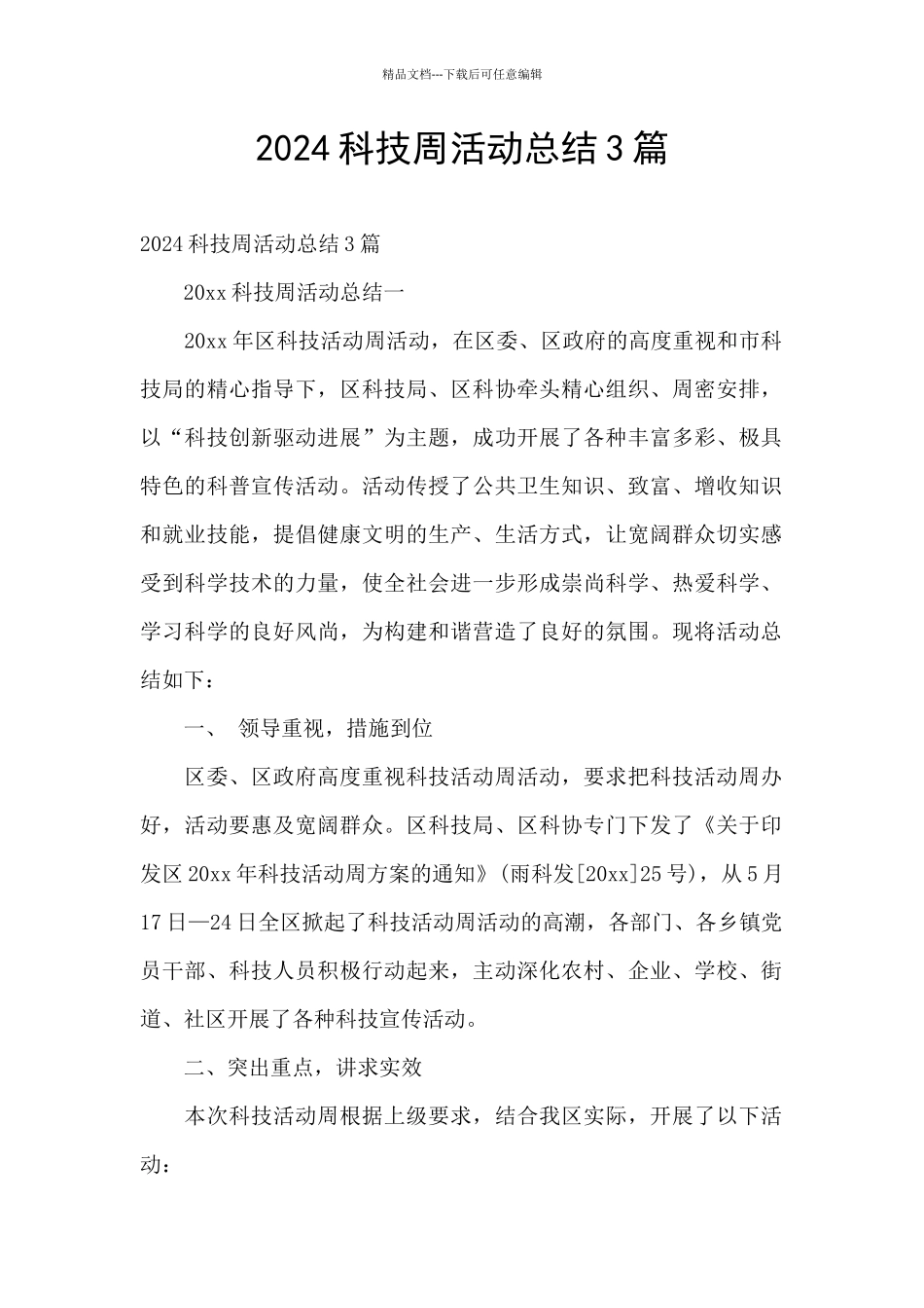 2024科技周活动总结3篇_第1页