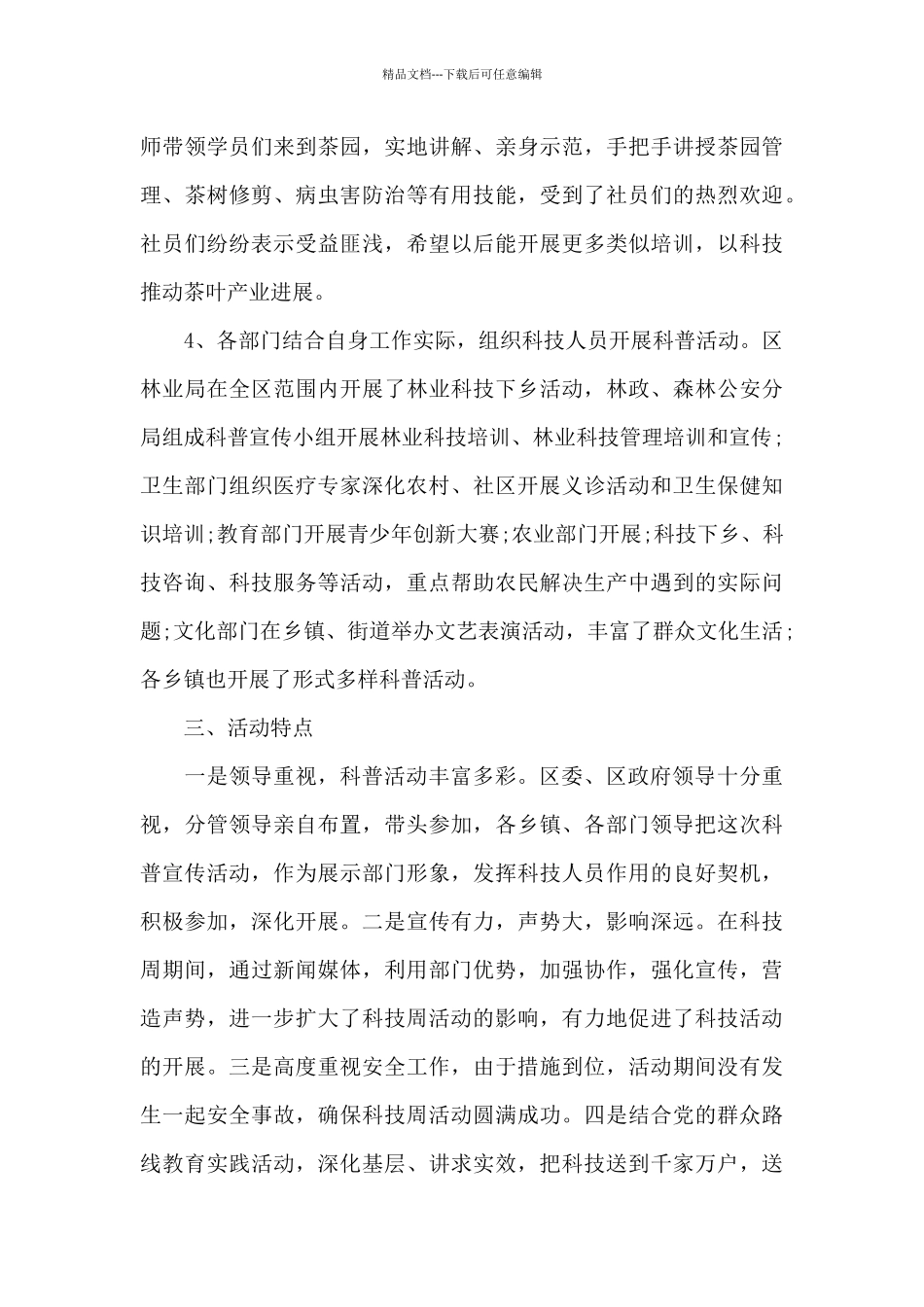 2024科技周活动总结3篇_第3页