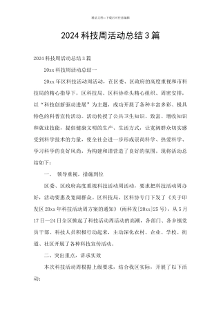 2024科技周活动总结3篇