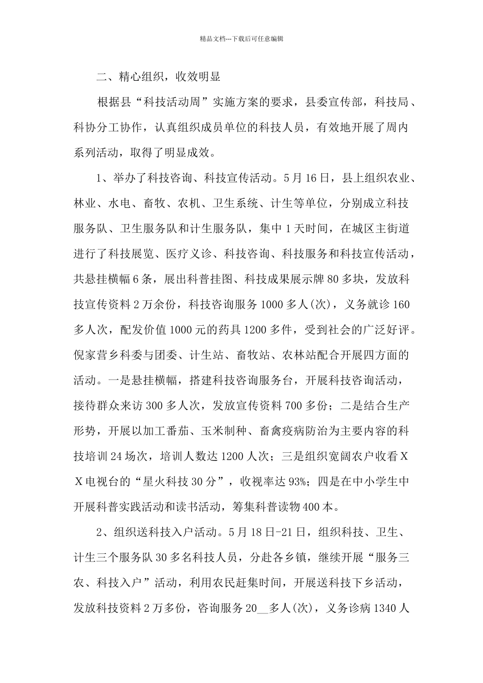 2024科技活动周工作总结报告_第2页