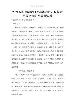 2024科技活动周工作总结报告