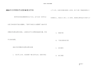 2024科目四模拟考试题50题及答案