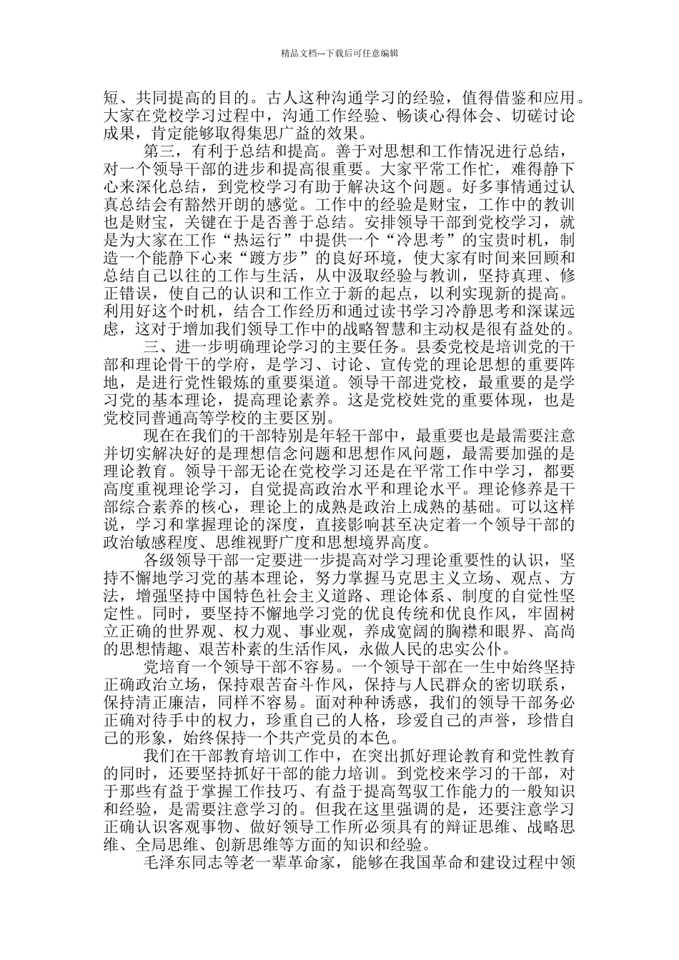 2024科级干部培训班开班讲话提纲_第2页