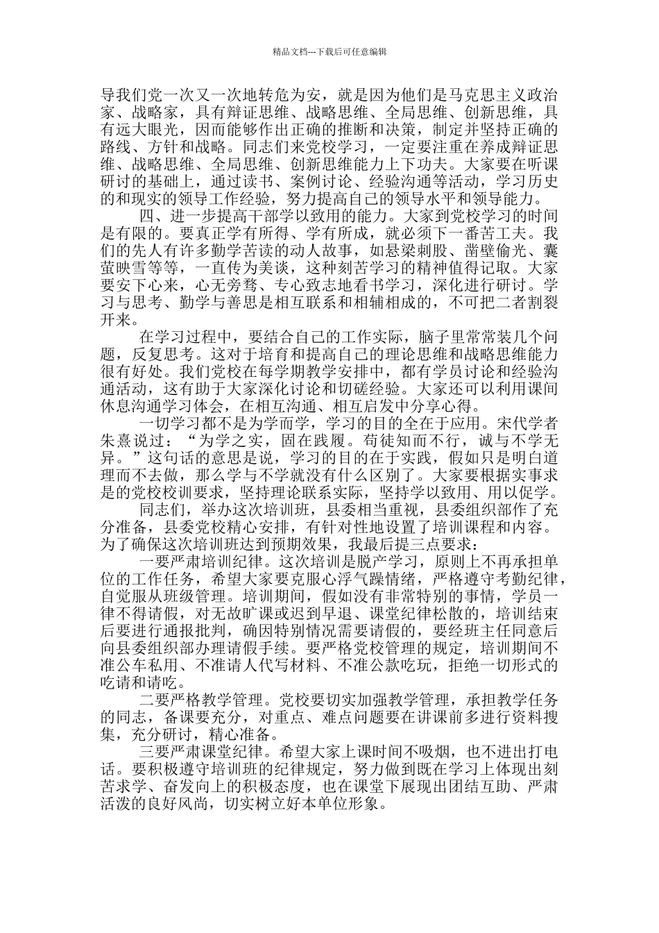 2024科级干部培训班开班讲话提纲_第3页