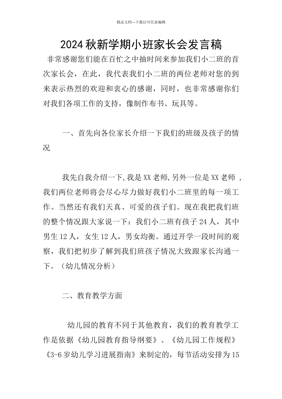 2024秋新学期小班家长会发言稿_第1页