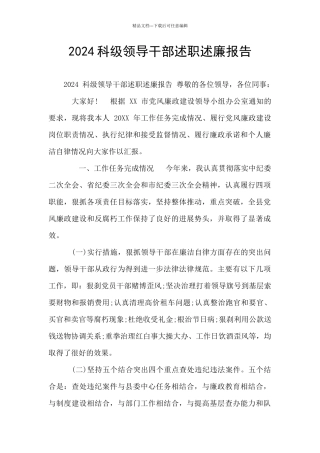 2024科级领导干部述职述廉报告