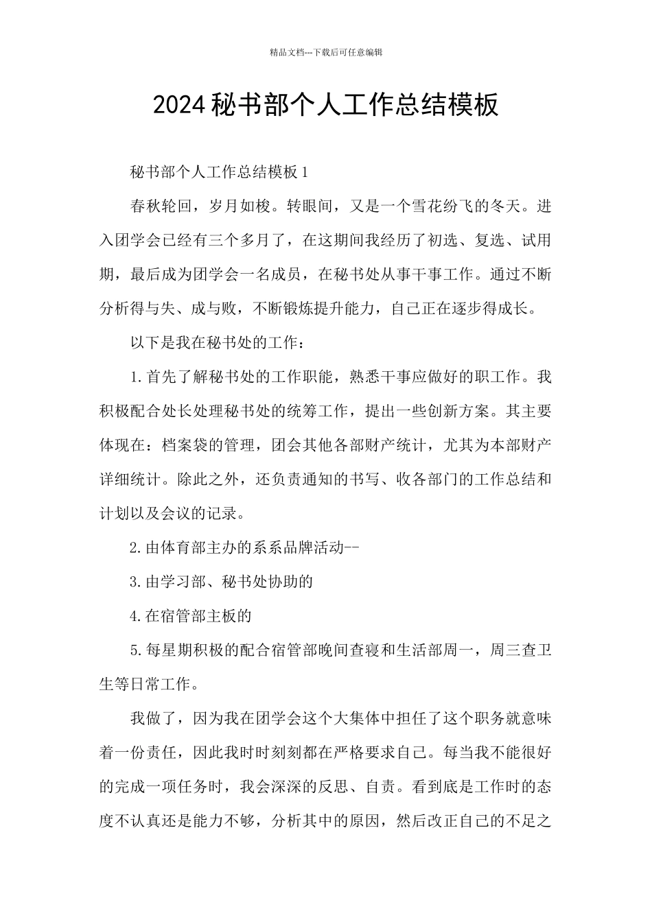 2024秘书部个人工作总结模板_第1页