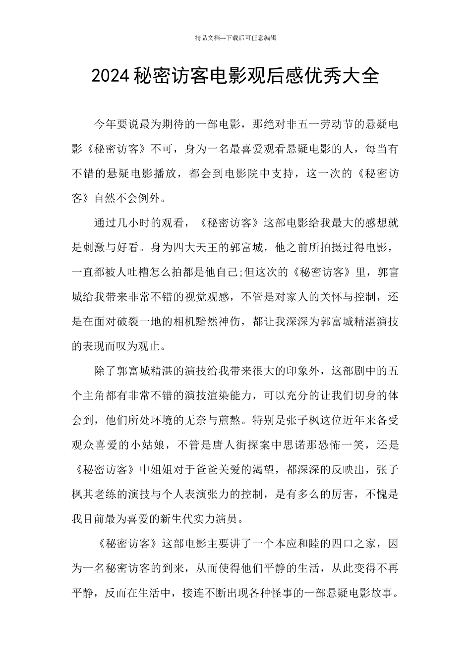 2024秘密访客电影观后感优秀大全_第1页