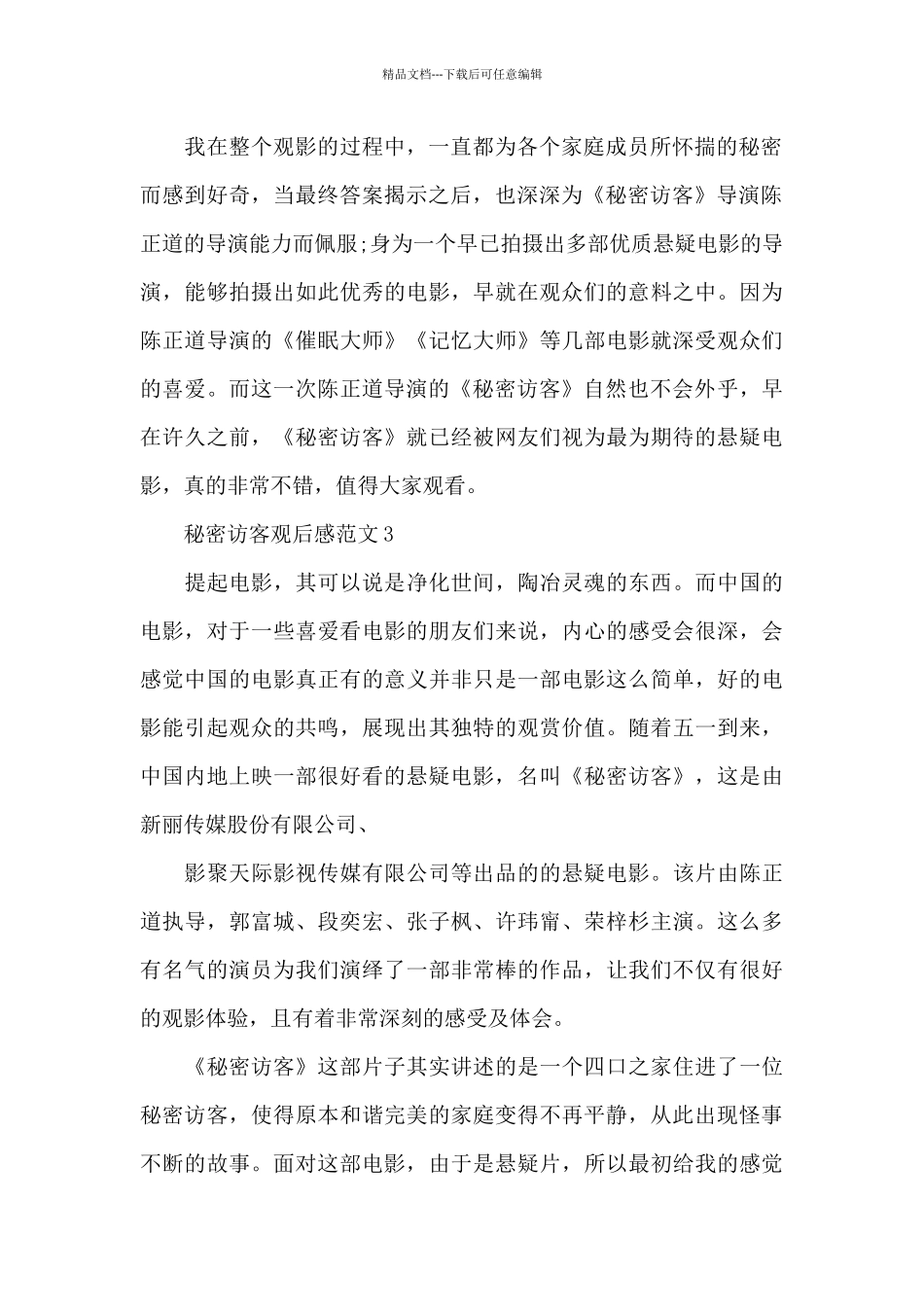 2024秘密访客电影观后感优秀大全_第2页